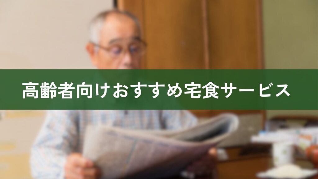 高齢者向けおすすめ宅食サービス