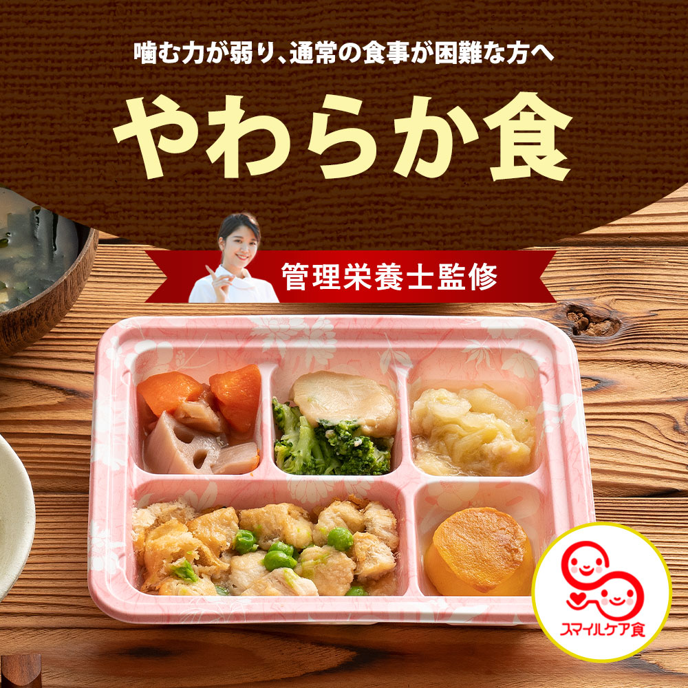 やわらか食