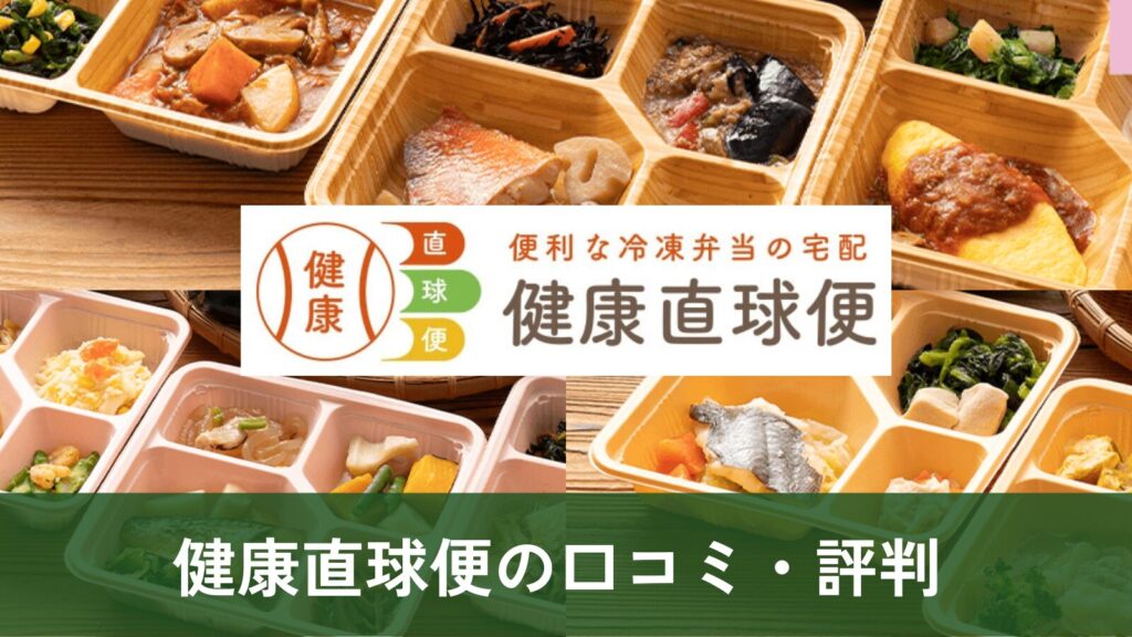健康直球便の口コミ・評判