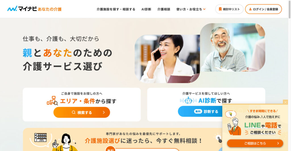 マイナビあなたの介護