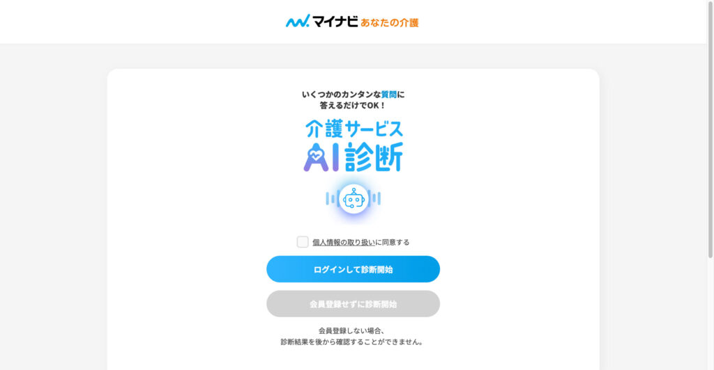 マイナビあなたの介護 介護サービスAI診断