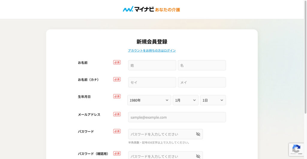 マイナビあなたの介護 新規会員登録