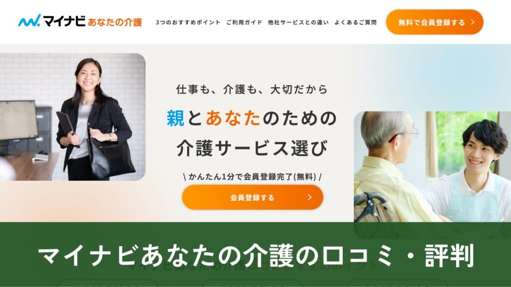 マイナビあなたの介護の口コミ・評判