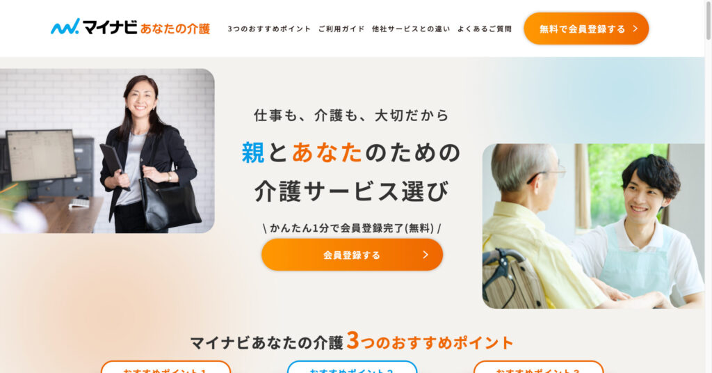 マイナビあなたの介護
