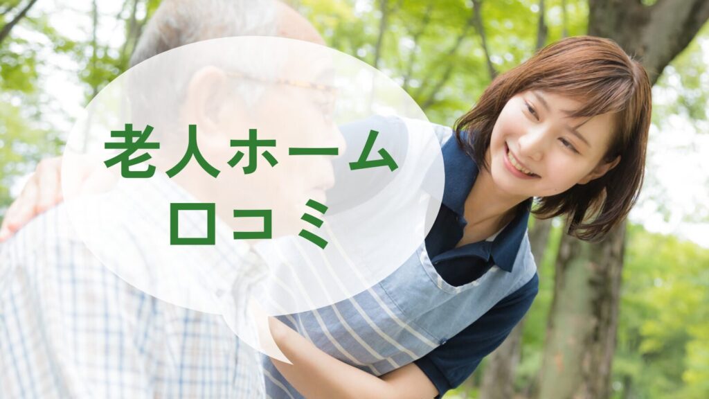 老人ホーム口コミ